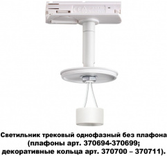Трековый светильник Unite 370683